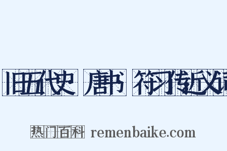旧五代史·唐书·符习传近义词是什么意思的图片